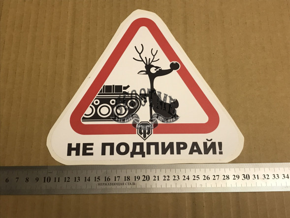 Наклейка "НЕ ПОДПИРАЙ" 