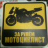 Наклейка "За рулём мотоциклист" 