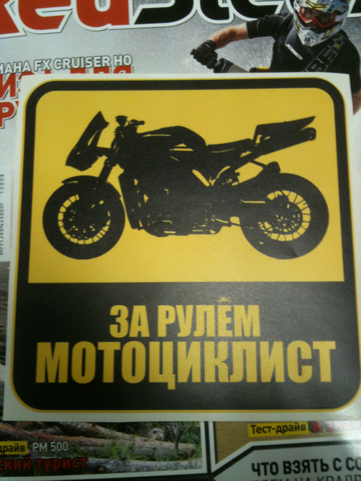 Наклейка "За рулём мотоциклист" 